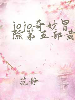 jojo奇妙冒险第五部黄金之风免费观看