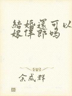 结婚还可以做伴娘伴郎吗