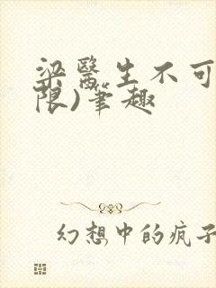 梁医生不可以(限)笔趣