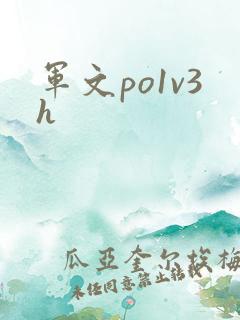 军文po1v3h