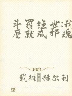 斗罗绝世:我怎么就成邪魂师了?