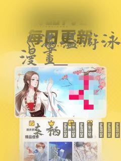 《满溢游泳池》漫画