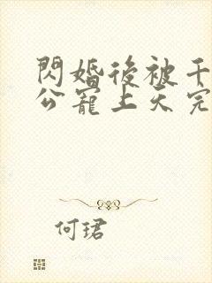 闪婚后被千亿老公宠上天完整短剧