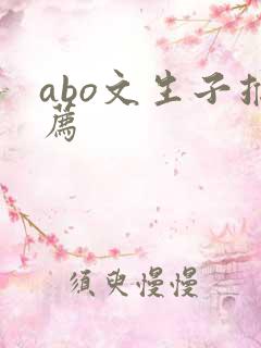 abo文生子推荐