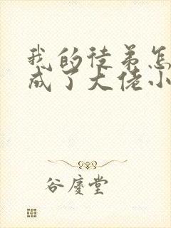 我的徒弟怎么都成了大佬小说