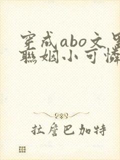 穿成abo文里联姻小可怜逆袭