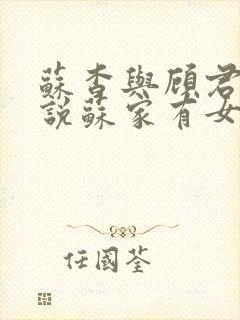 苏杳与顾君亦小说苏家有女免费阅读