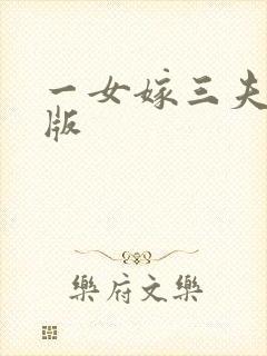 一女嫁三夫完整版