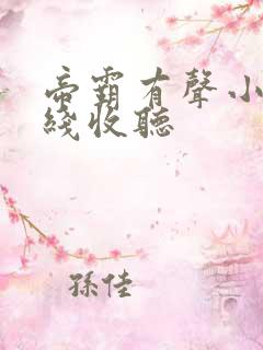 帝霸有声小说在线收听