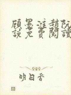 顾墨淮赵阮音小说免费阅读最新章节