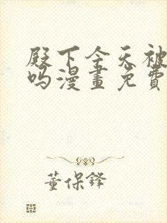 殿下今天被刺了吗漫画免费阅读下拉式