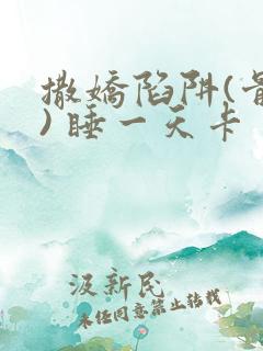 撒娇陷阱(骨科) 睡一天卡