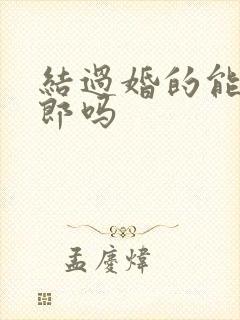 结过婚的能当伴郎吗