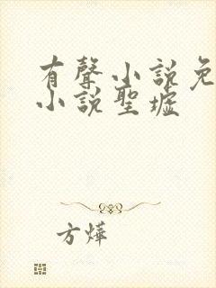 有声小说免费听小说圣墟