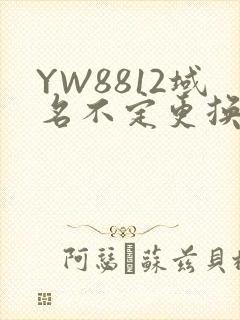 YW8812域名不定更换 请及时收藏