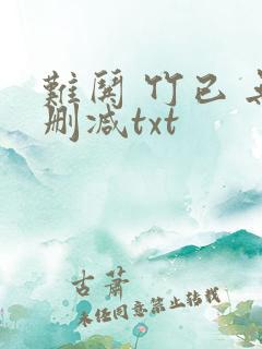 难哄 竹已 无删减txt
