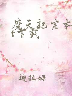 魔天记完本txt下载