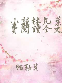 小说林凡叶惜免费阅读全文最新