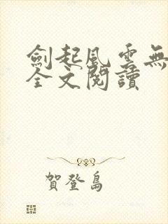 剑起风云无弹窗全文阅读