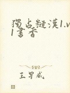 独占糙汉1.v1书香