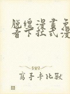 脱缰漫画免费观看下拉式漫画星球