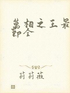 万相之王最新章节全