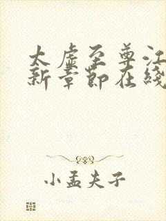 太虚至尊江凡最新章节在线阅读