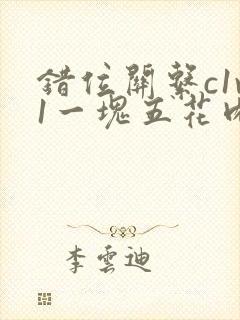 错位关系c1v1一块五花肉购买