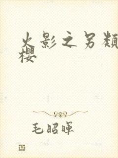 火影之另类春野樱