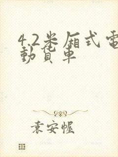 4.2米厢式电动货车