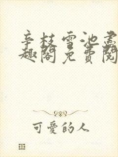 辛枝雪池尽月笔趣阁免费阅读无弹窗