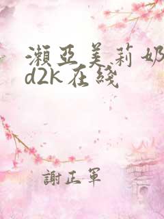 濑亚美莉奶水ed2k在线