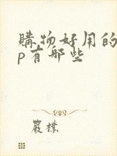 购物好用的app有哪些