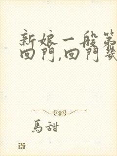 新娘一般第几天回门,回门几天