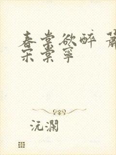 春棠欲醉 萧厌宋棠宁