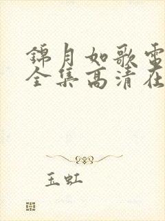 锦月如歌电视剧全集高清在线观看