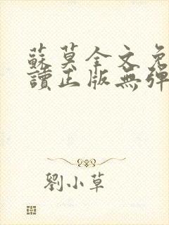 苏莫全文免费阅读正版无弹窗小说