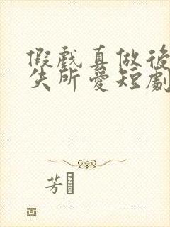 假戏真做后他永失所爱短剧免费