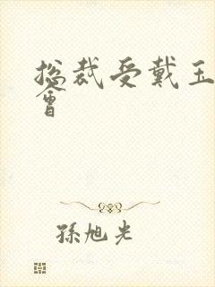 总裁受戴玉势开会