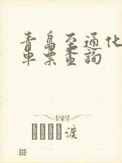 青岛至通化的火车票查询