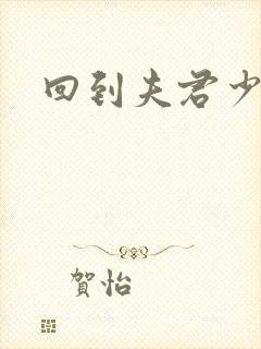 回到夫君少年时