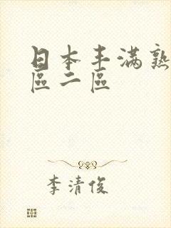 日本丰满熟女一区二区