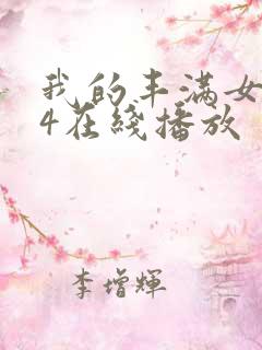 我的丰满女房东4在线播放