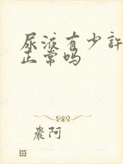 尿液有少许泡泡正常吗