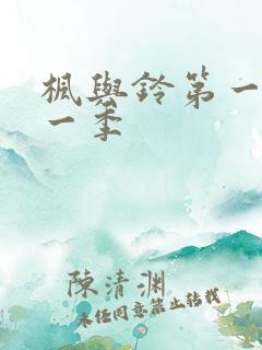 枫与铃第一集第一季