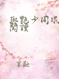 与艳少同眠全文阅读