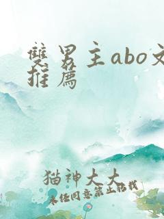 双男主abo文推荐