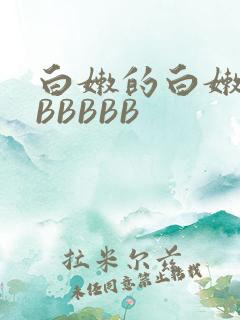 白嫩的白嫩的BBBBBB