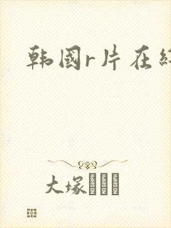 韩国r片在线