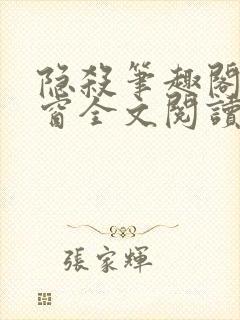隐杀笔趣阁无弹窗全文阅读